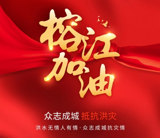 山河汇商业联合会：践行社会责任 助力榕江救灾彰显担当